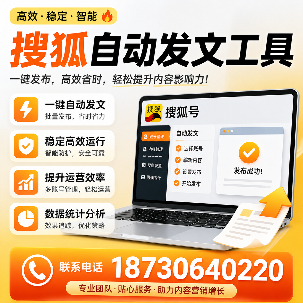 搜狐自动发文工具与其他工具对比:哪种更适合咸阳企业?
