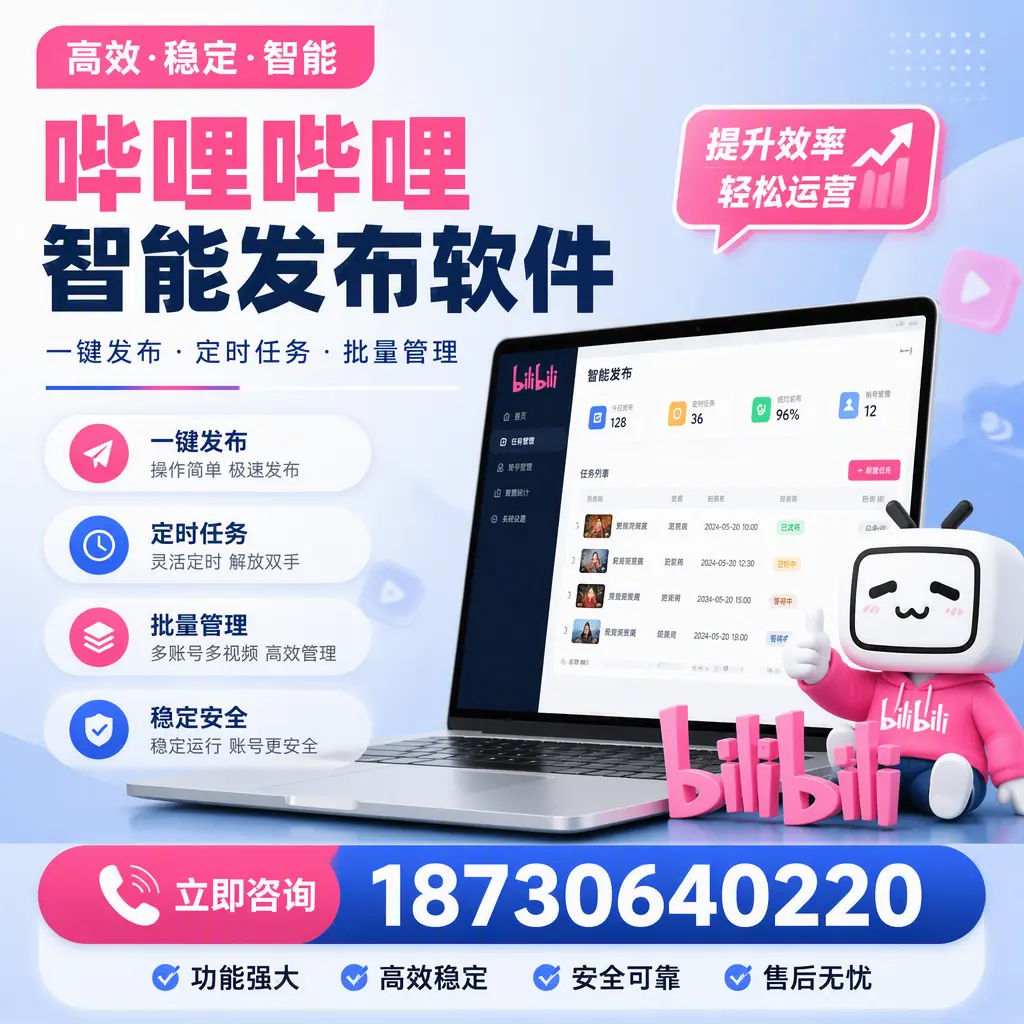 哔哩哔哩智能发布软件适用场景分析:在 咸阳 的最佳实践