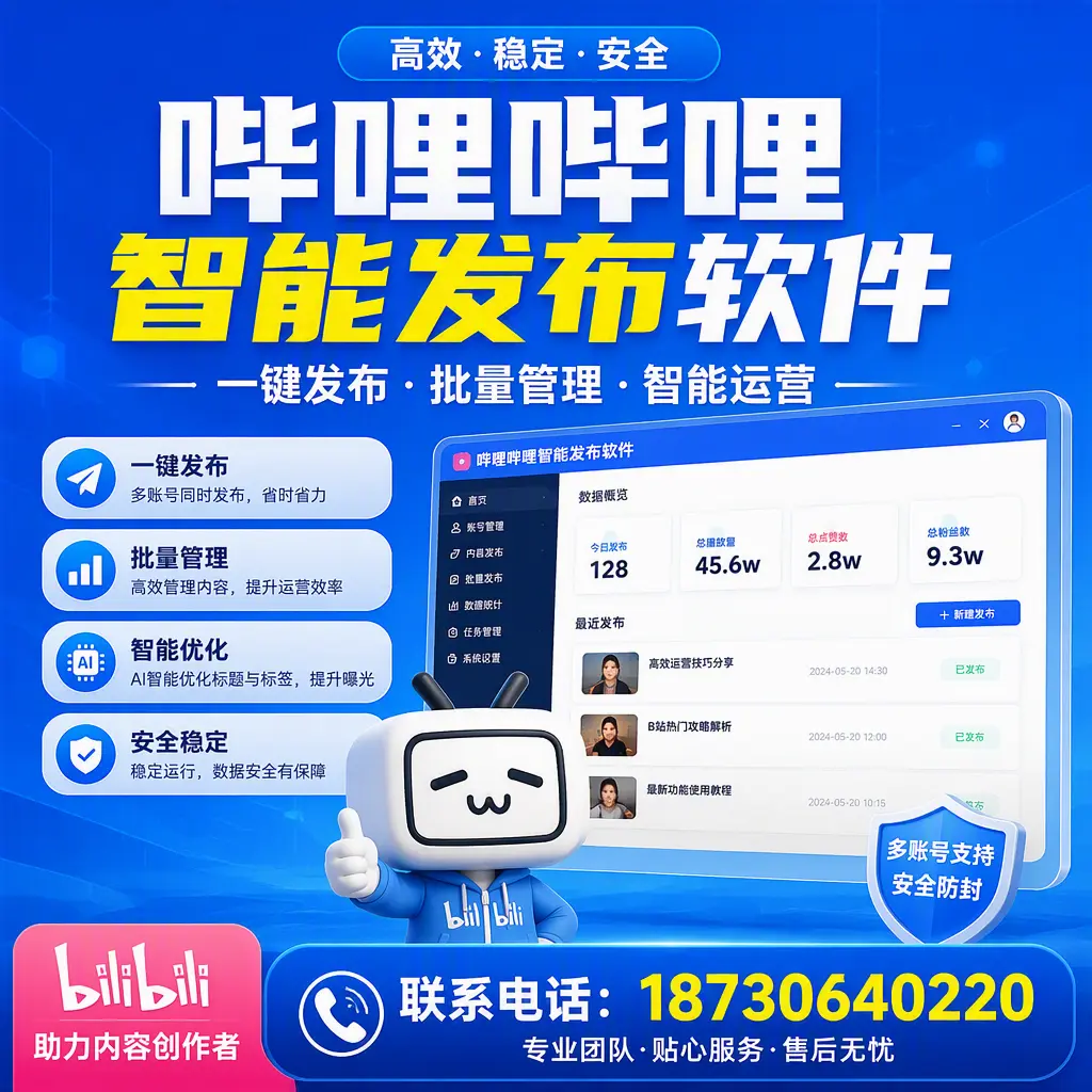 快速上手：哔哩哔哩智能发布软件的操作流程在 咸阳