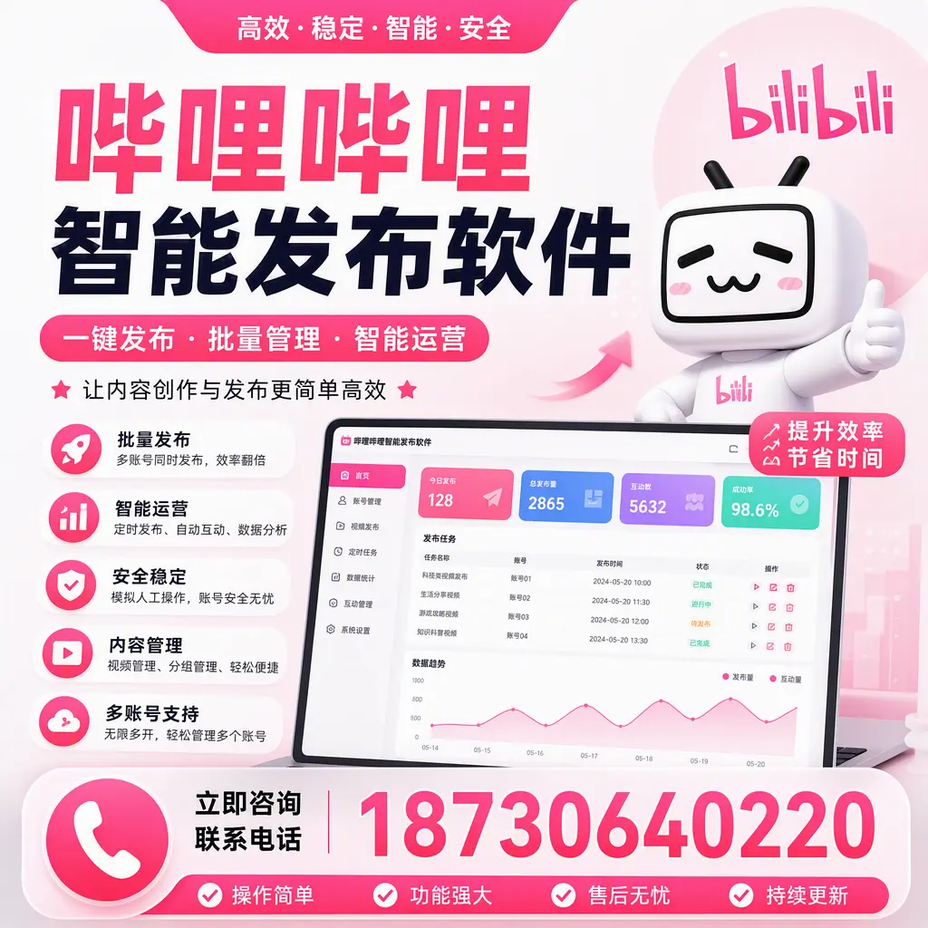 在 咸阳 如何通过哔哩哔哩智能发布软件提高视频曝光率