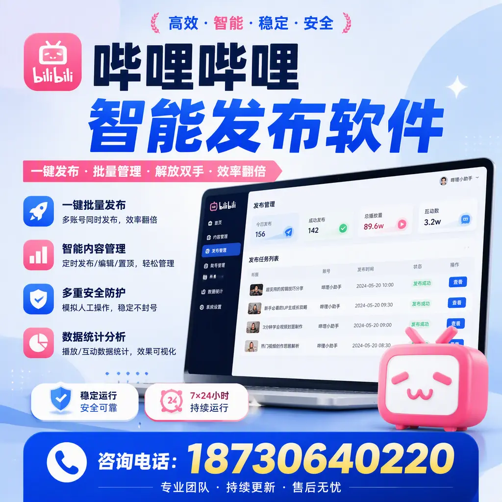在 咸阳 如何通过哔哩哔哩智能发布软件提高视频曝光率