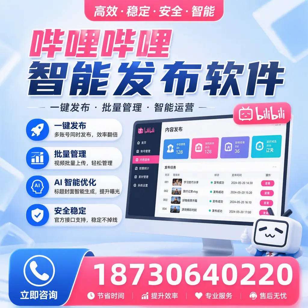 哔哩哔哩智能发布软件与竞争产品对比：在 咸阳 的选择