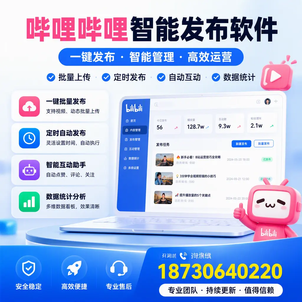 哔哩哔哩智能发布软件与竞争产品对比:在 咸阳 的选择