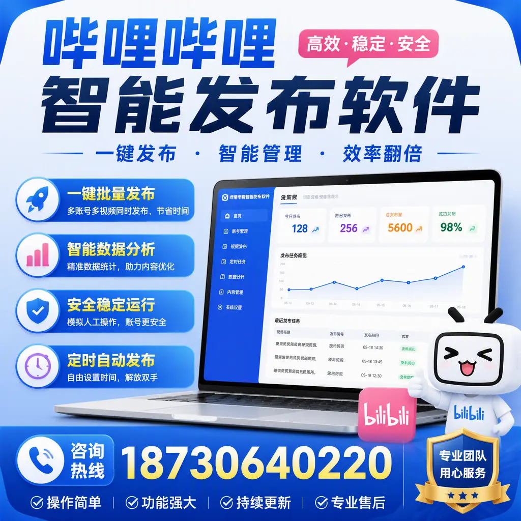 为什么选择哔哩哔哩智能发布软件？咸阳 的用户分享