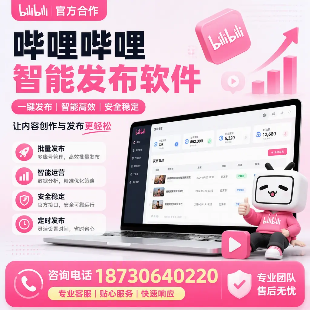 为什么选择哔哩哔哩智能发布软件?咸阳 的用户分享
