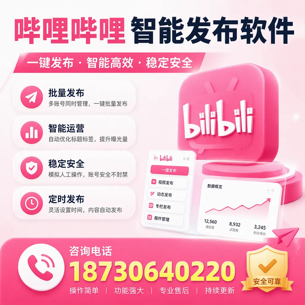 在 咸阳 使用哔哩哔哩智能发布软件时需避免的五个误区