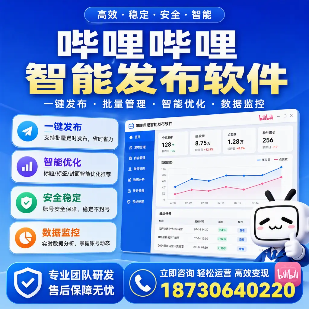 如何在 咸阳 使用哔哩哔哩智能发布软件提升内容曝光率