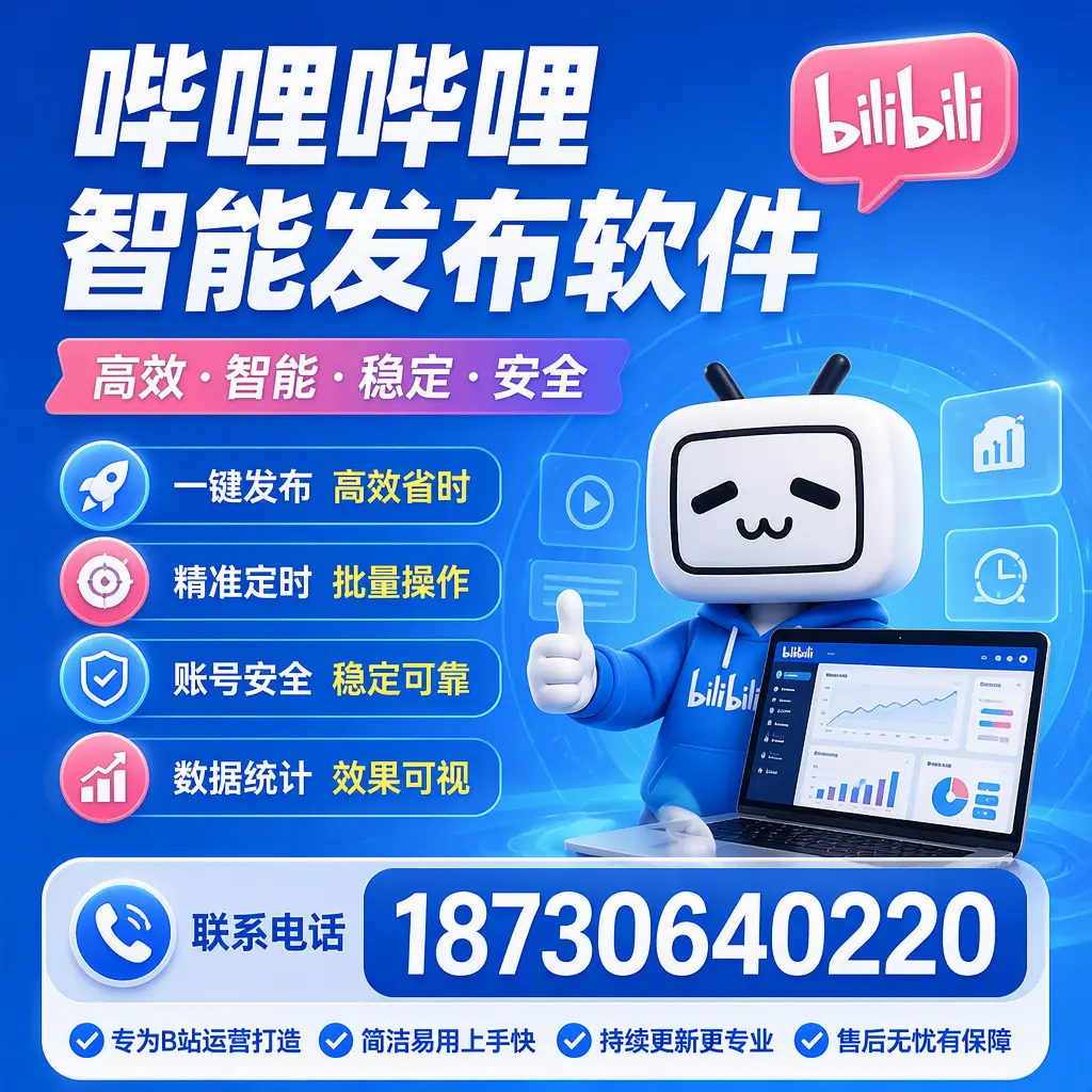 哔哩哔哩智能发布软件的性能测试与评估：咸阳 用户指南