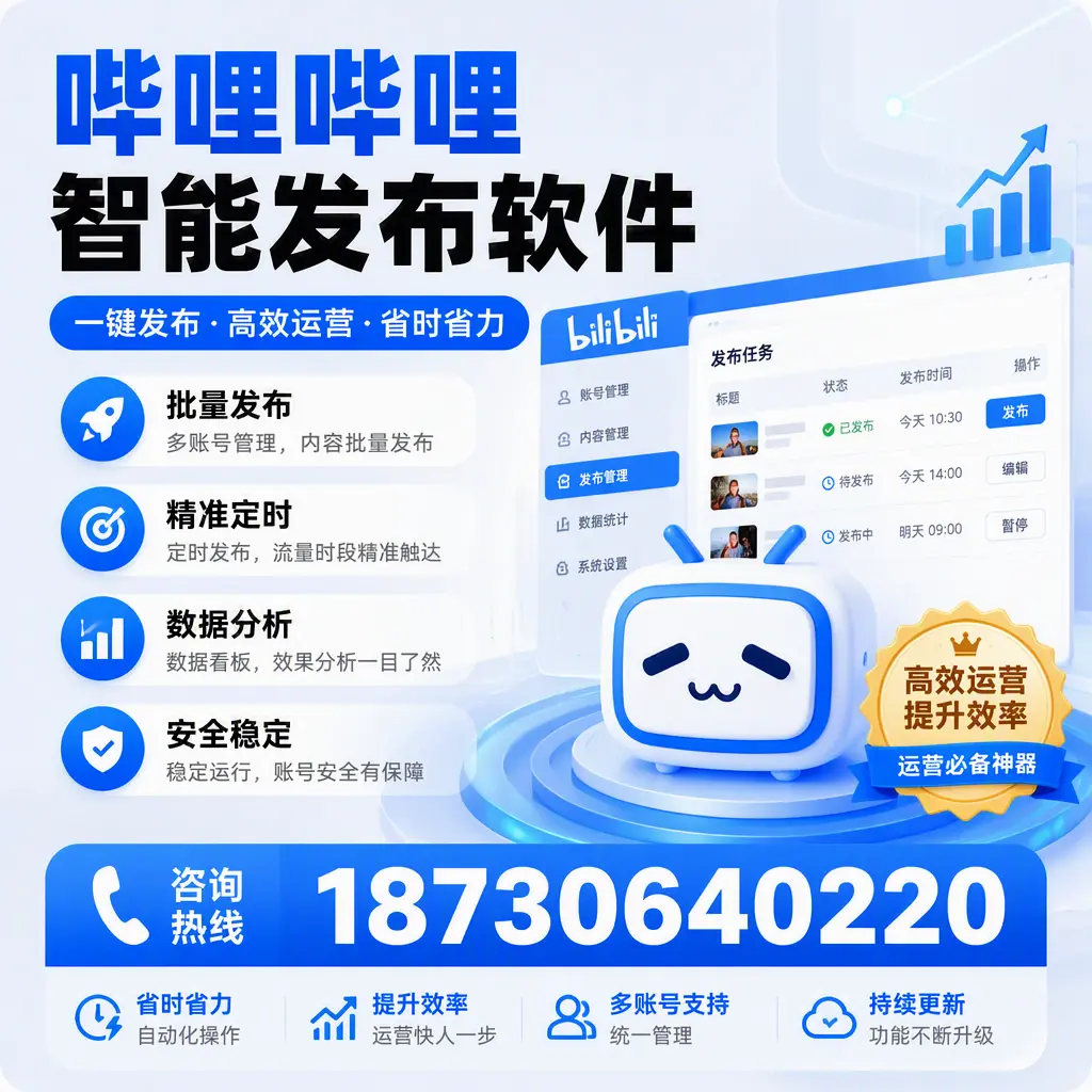 如何通过哔哩哔哩智能发布软件提升 咸阳 企业曝光率