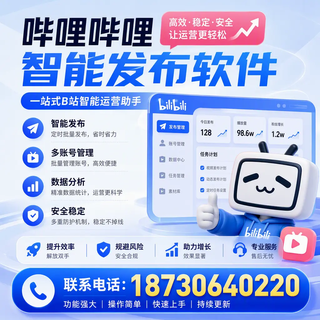 在 咸阳 选择哔哩哔哩智能发布软件的五大理由