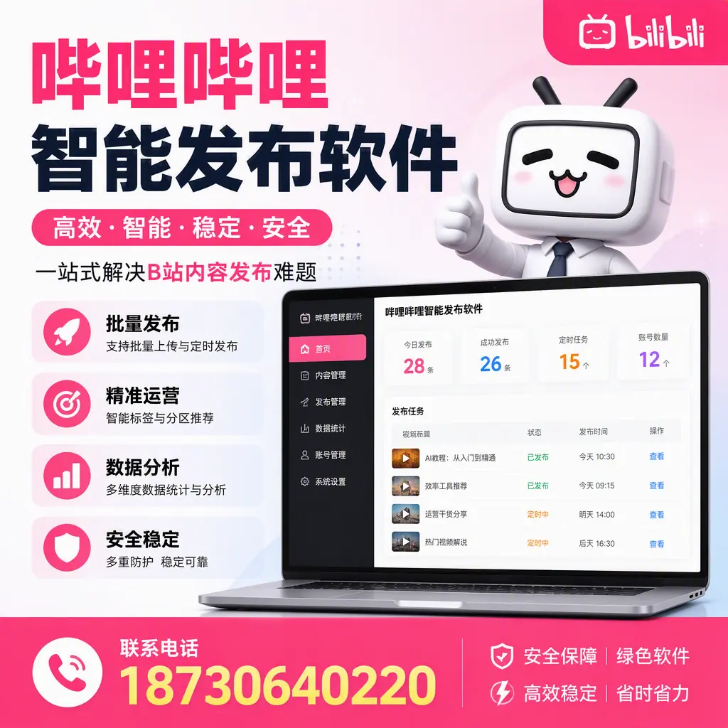 哔哩哔哩智能发布软件:如何在 咸阳 高效推广企业品牌