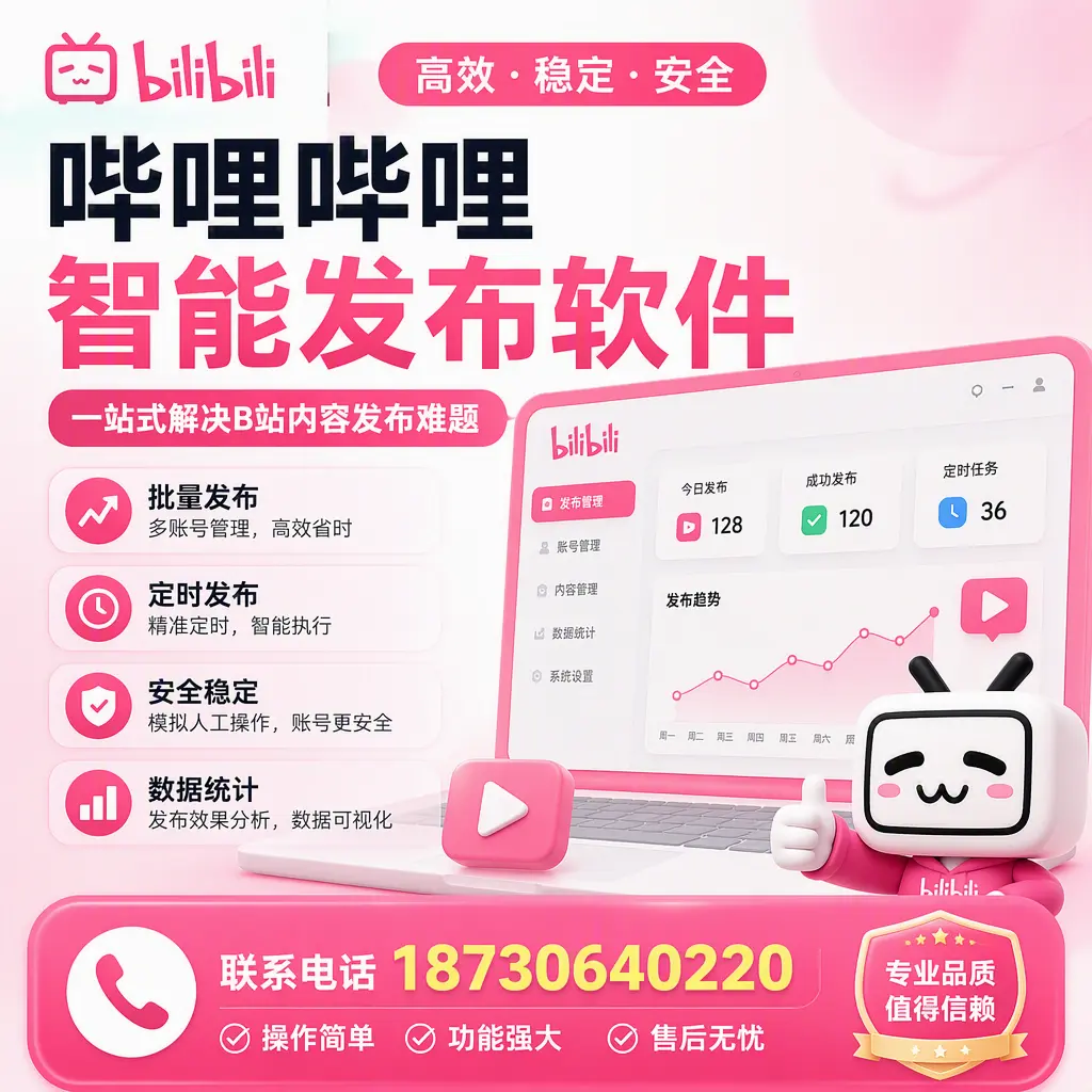 哔哩哔哩智能发布软件的最新功能:在 咸阳 助力内容传播
